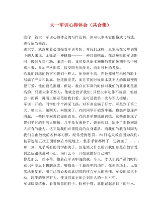 大一军训心得体会（共合集） 
