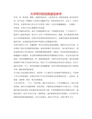 大学军训的自我鉴定参考 