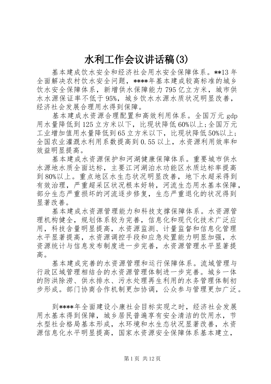 水利工作会议讲话发言稿(3)_第1页