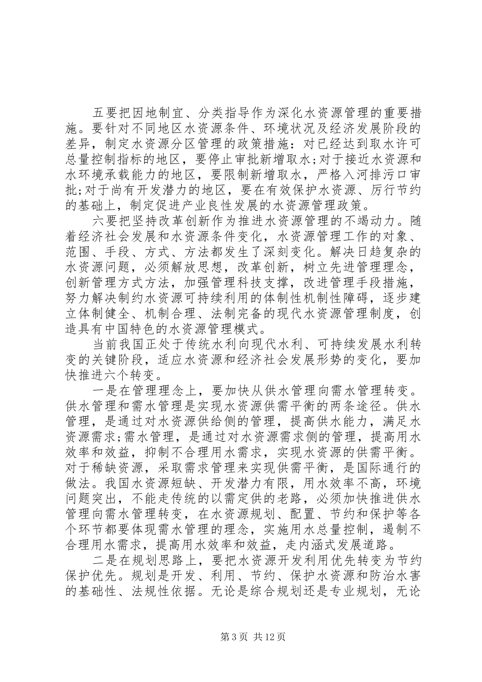 水利工作会议讲话发言稿(3)_第3页