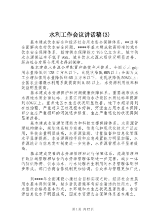 水利工作会议讲话发言稿(3)