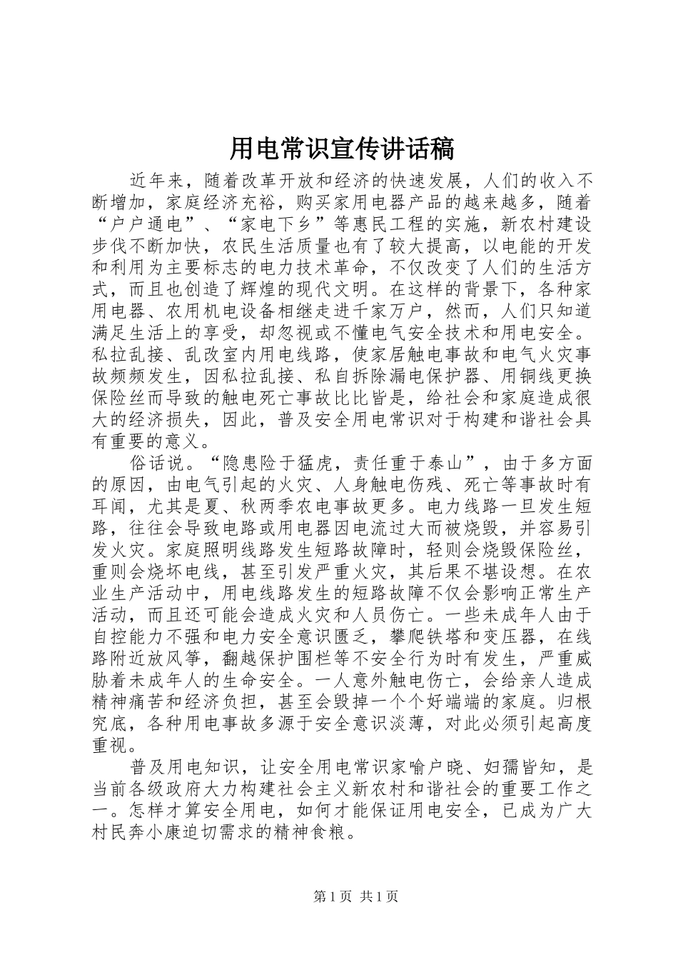用电常识宣传讲话发言稿_第1页