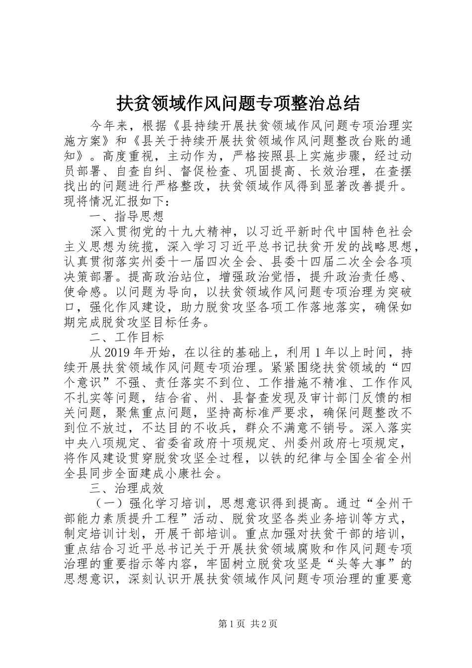 扶贫领域作风问题专项整治总结 _第1页