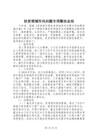 扶贫领域作风问题专项整治总结 