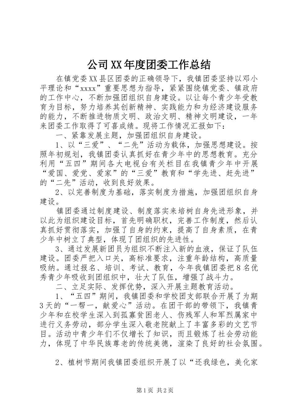 公司XX年度团委工作总结 _第1页