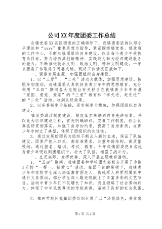 公司XX年度团委工作总结 