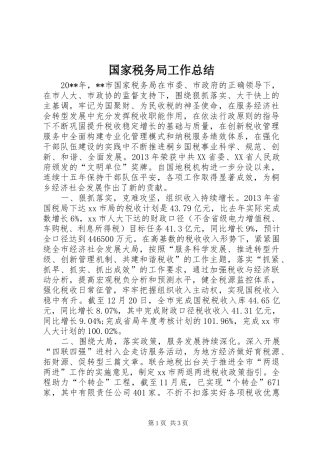 国家税务局工作总结 