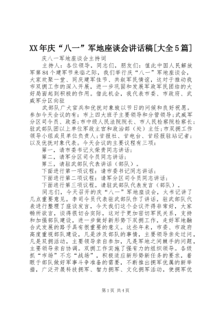 XX年庆“八一”军地座谈会讲话发言稿[大全5篇](5)