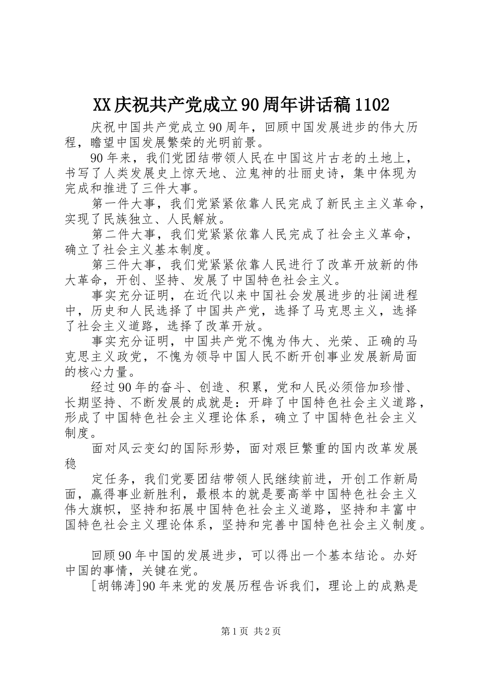 XX庆祝共产党成立90周年的的讲话稿1102_第1页