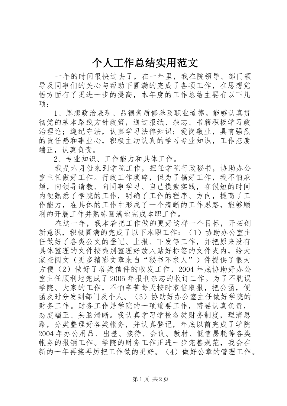 个人工作总结实用范文 _第1页