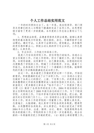 个人工作总结实用范文 