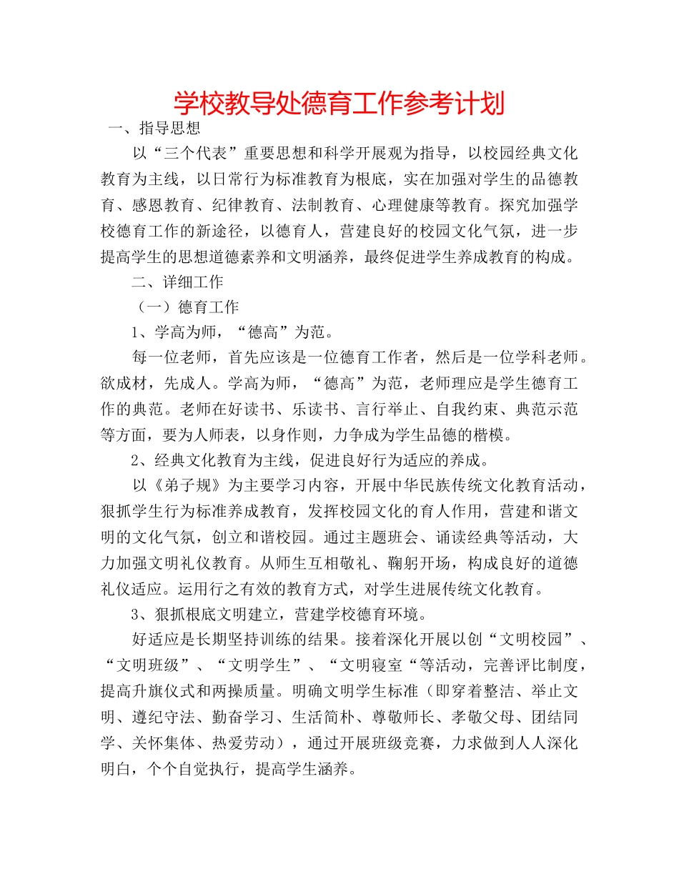 学校教导处德育工作参考计划 _第1页
