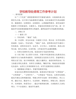 学校教导处德育工作参考计划 