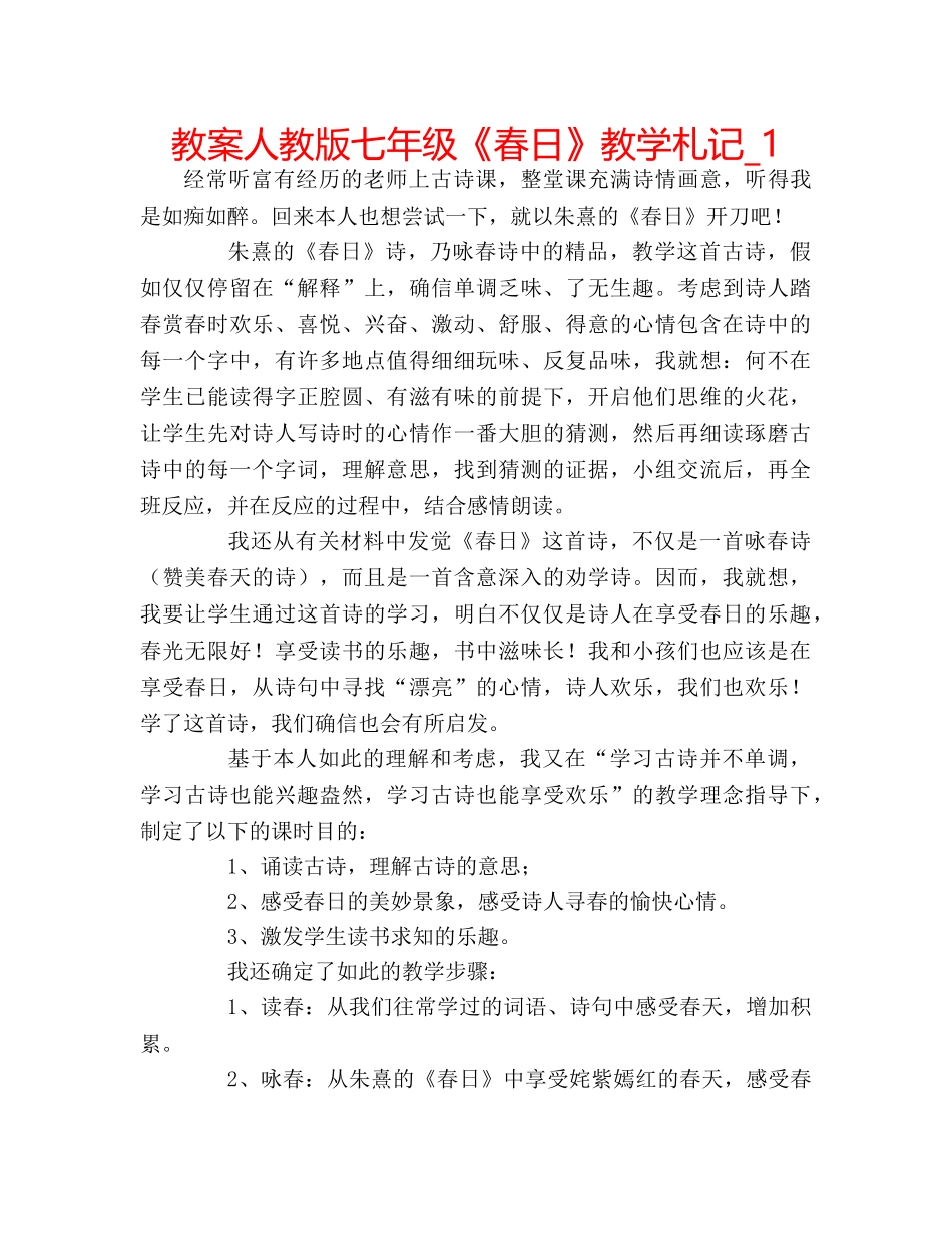 教案人教版七年级《春日》教学札记_1 _第1页