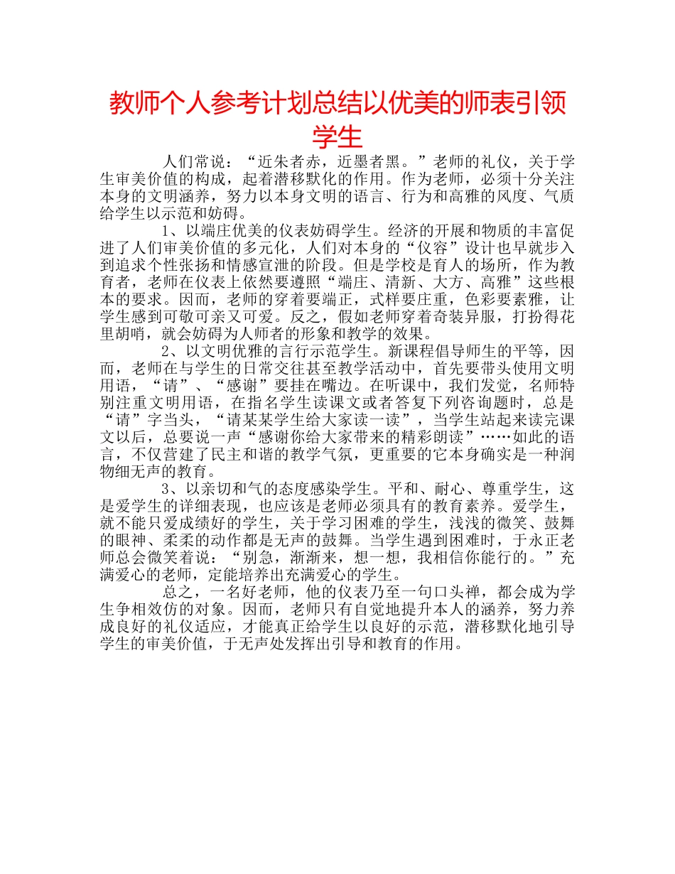 教师个人参考计划总结以优美的师表引领学生 _第1页