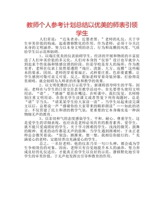 教师个人参考计划总结以优美的师表引领学生 