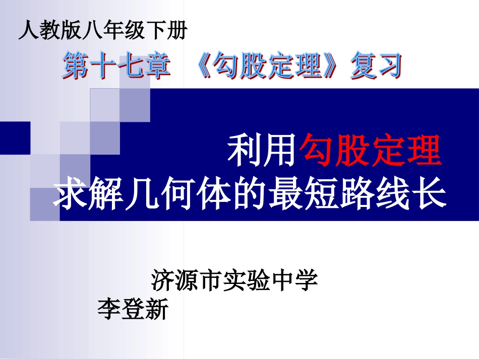 利用勾股定理求解几何体的最短路线长_第1页
