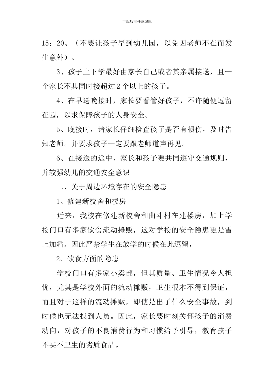 幼儿园安全教育家长会发言稿_第2页