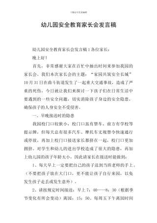 幼儿园安全教育家长会发言稿