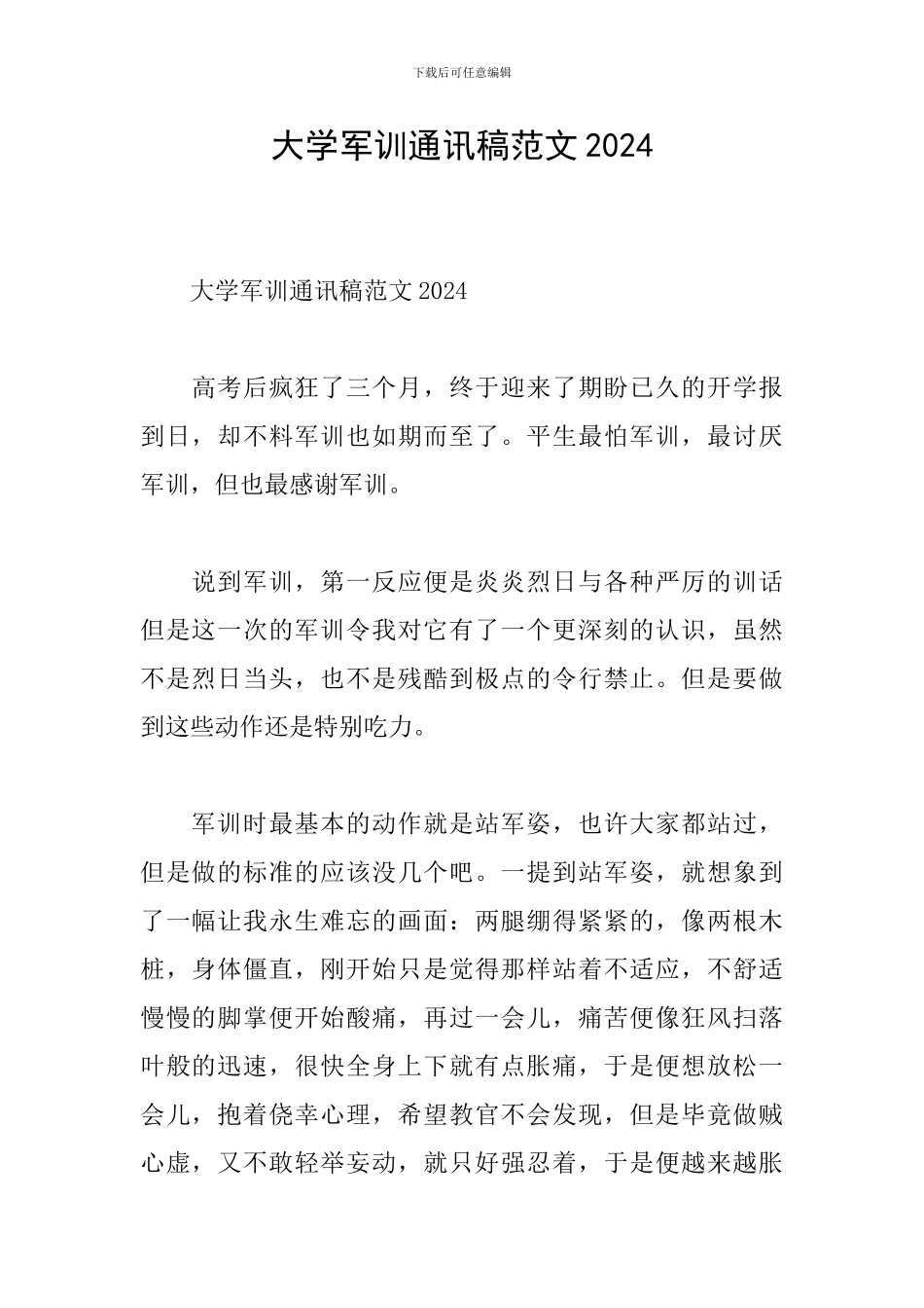 大学军训通讯稿范文2024_第1页