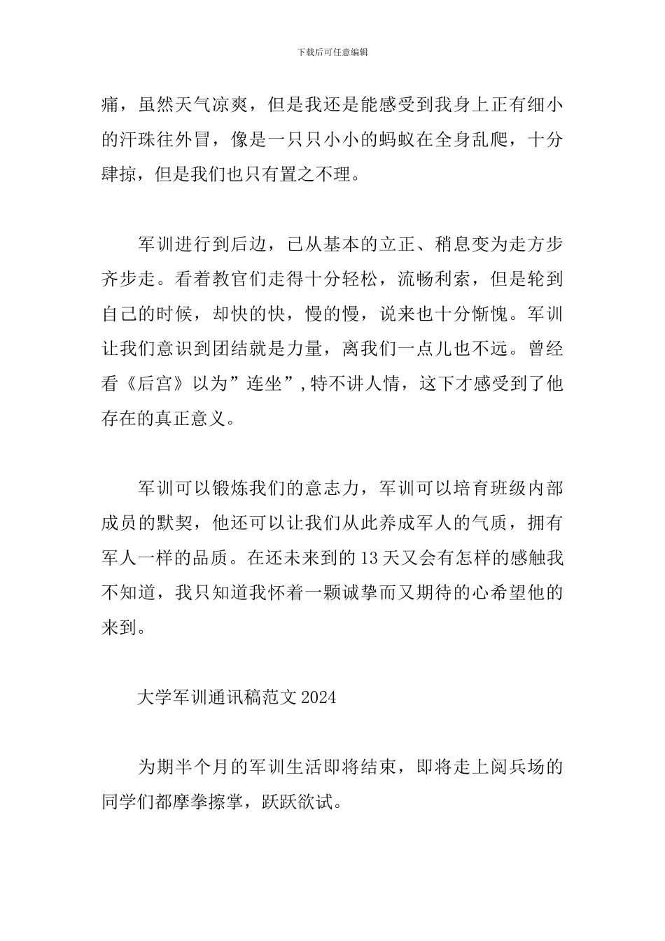 大学军训通讯稿范文2024_第2页
