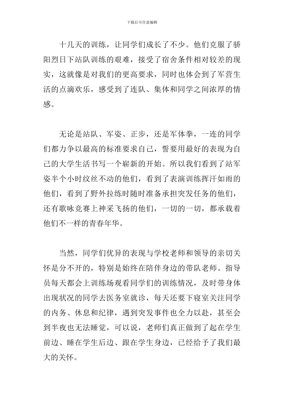 大学军训通讯稿范文2024_第3页