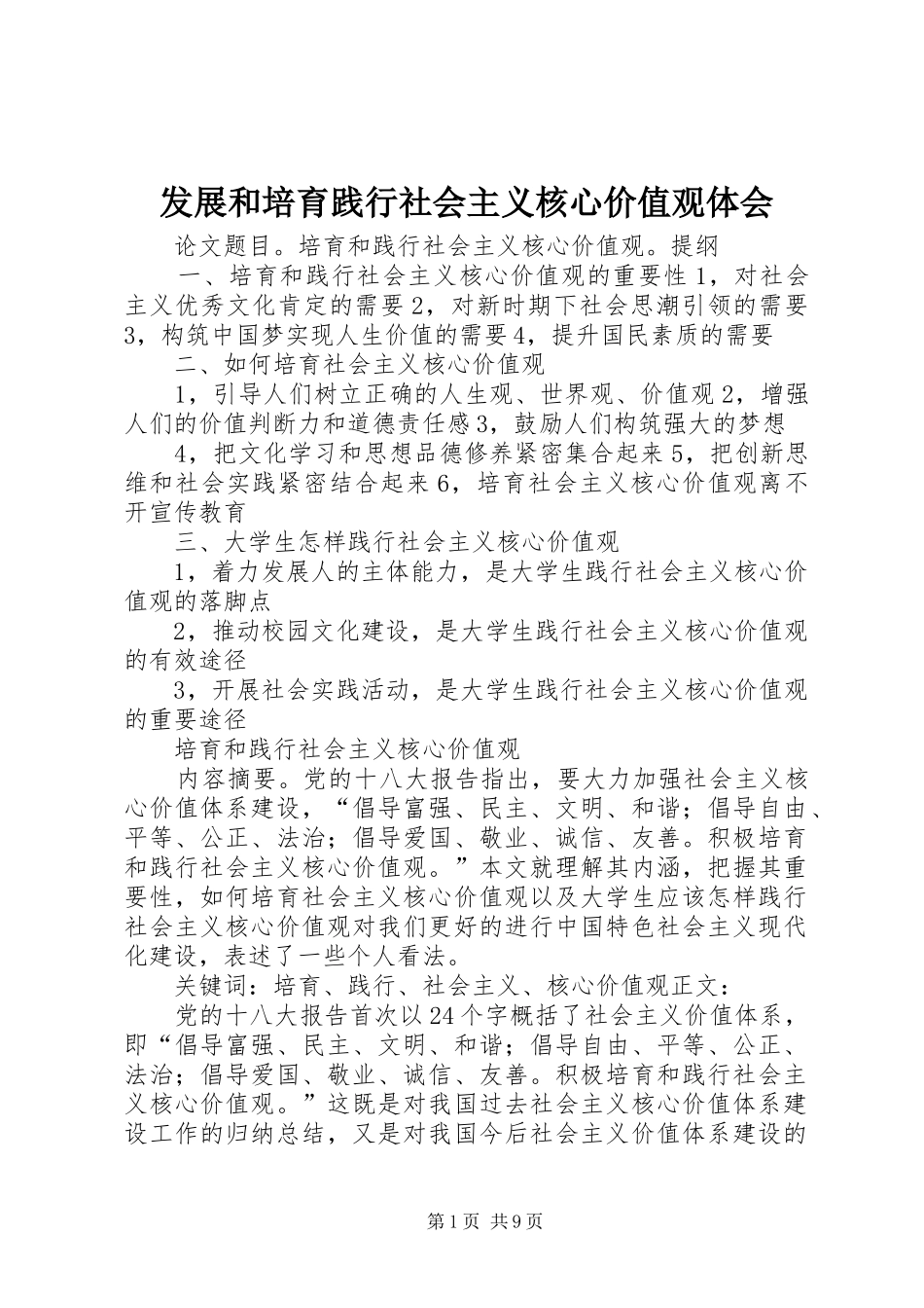 发展和培育践行社会主义核心价值观体会_第1页