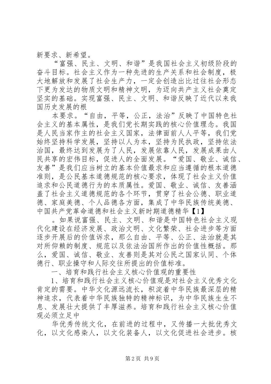 发展和培育践行社会主义核心价值观体会_第2页