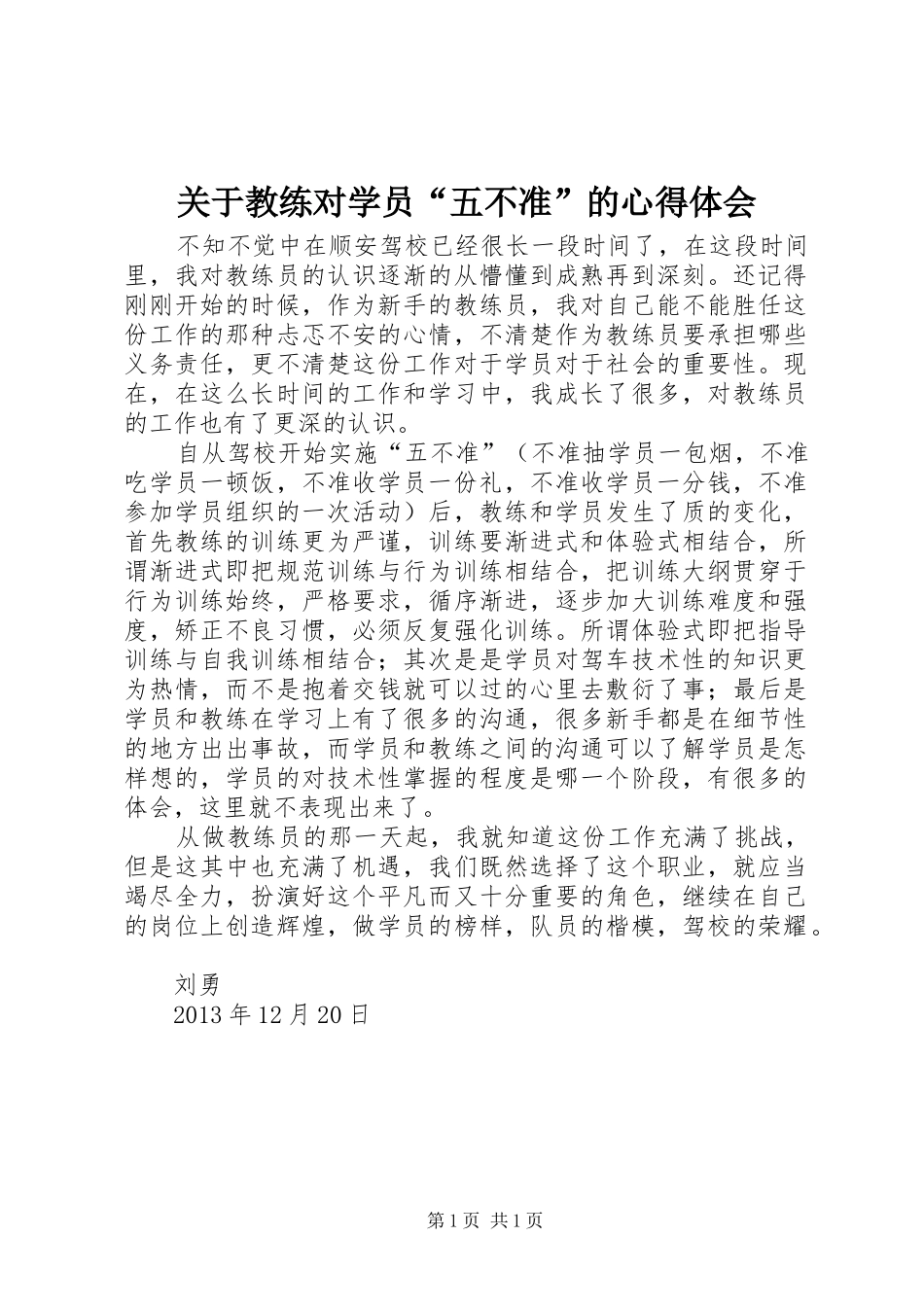 关于教练对学员“五不准”的体会心得_第1页