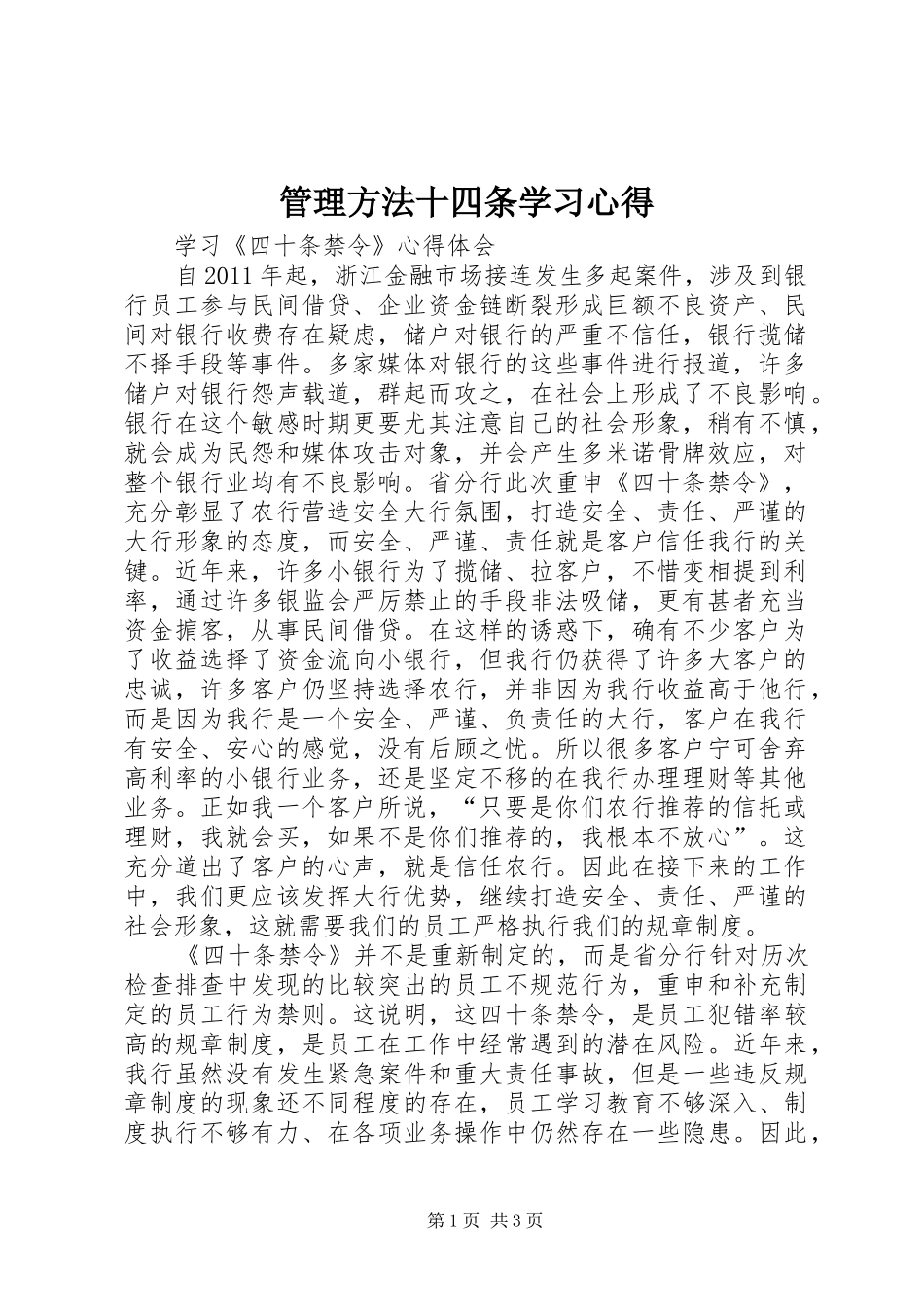管理方法十四条学习体会_第1页