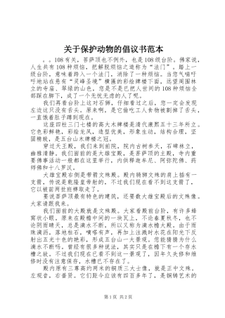 关于保护动物的倡议书范本