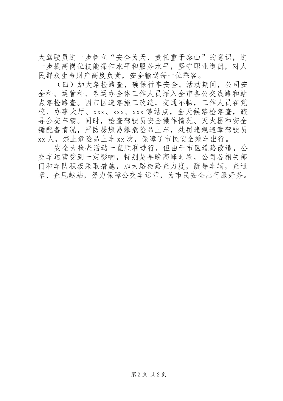公交公司安全大检查活动总结 _第2页