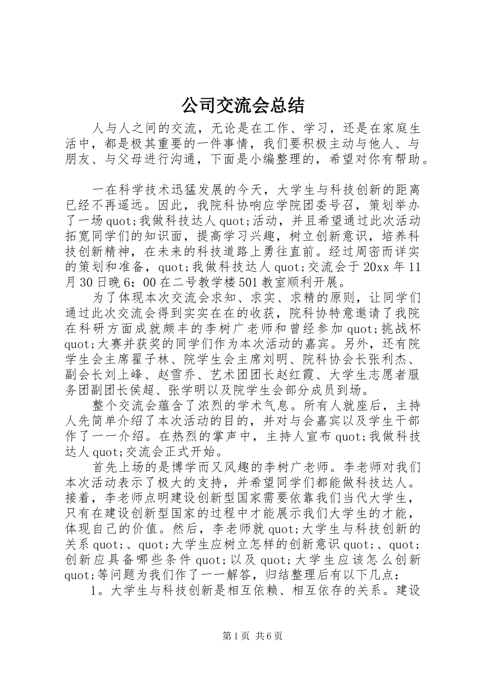 公司交流会总结 _第1页