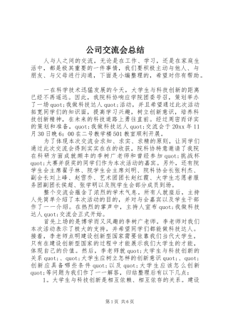 公司交流会总结 