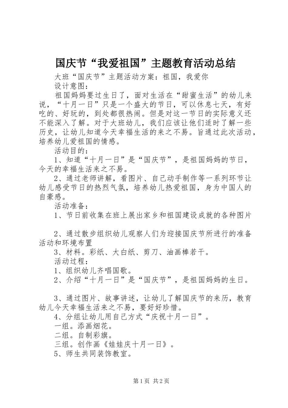 国庆节“我爱祖国”主题教育活动总结 _第1页