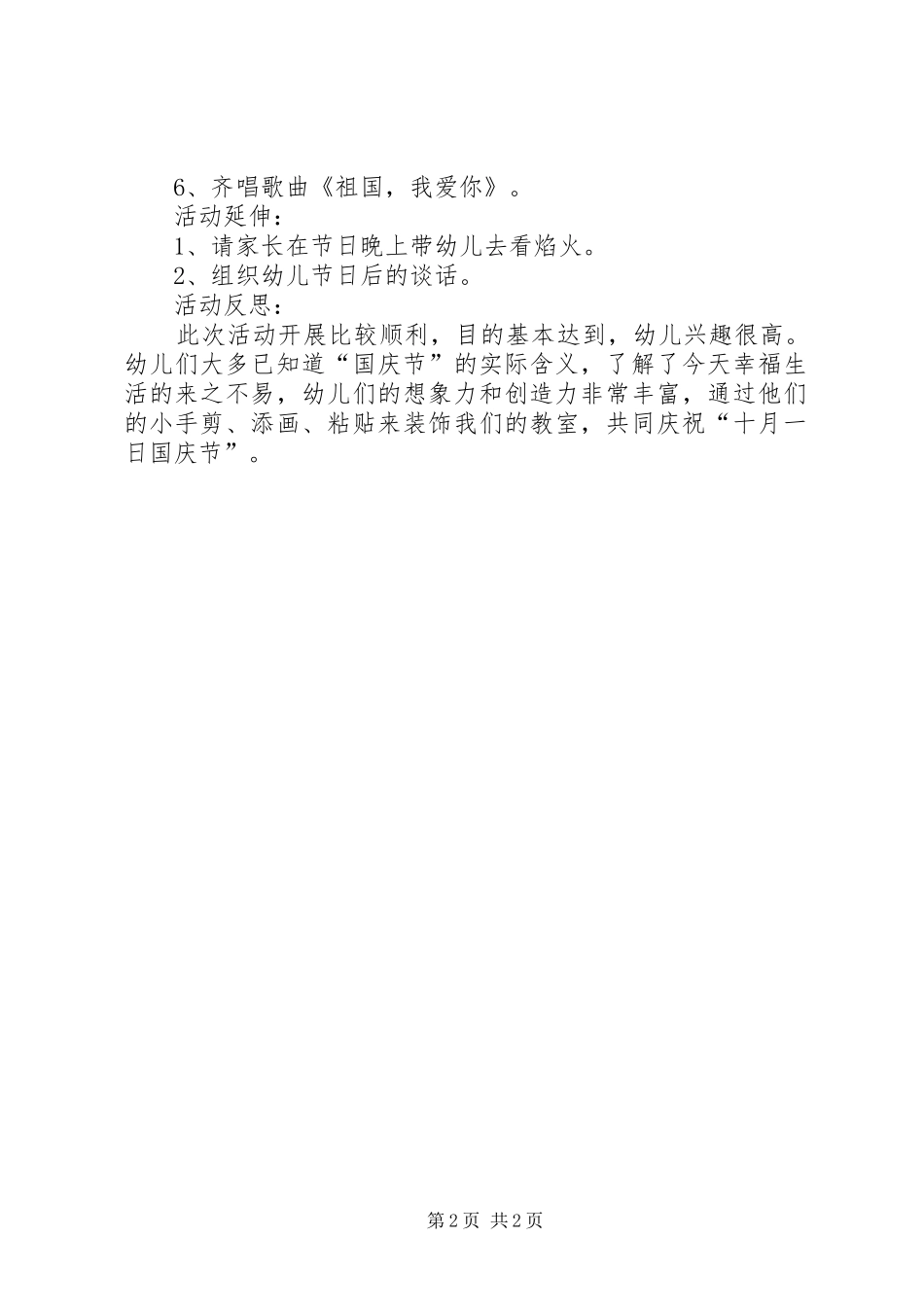 国庆节“我爱祖国”主题教育活动总结 _第2页