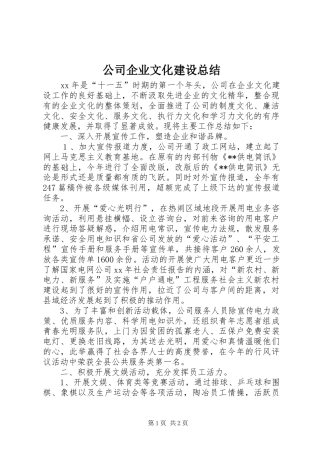 公司企业文化建设总结 