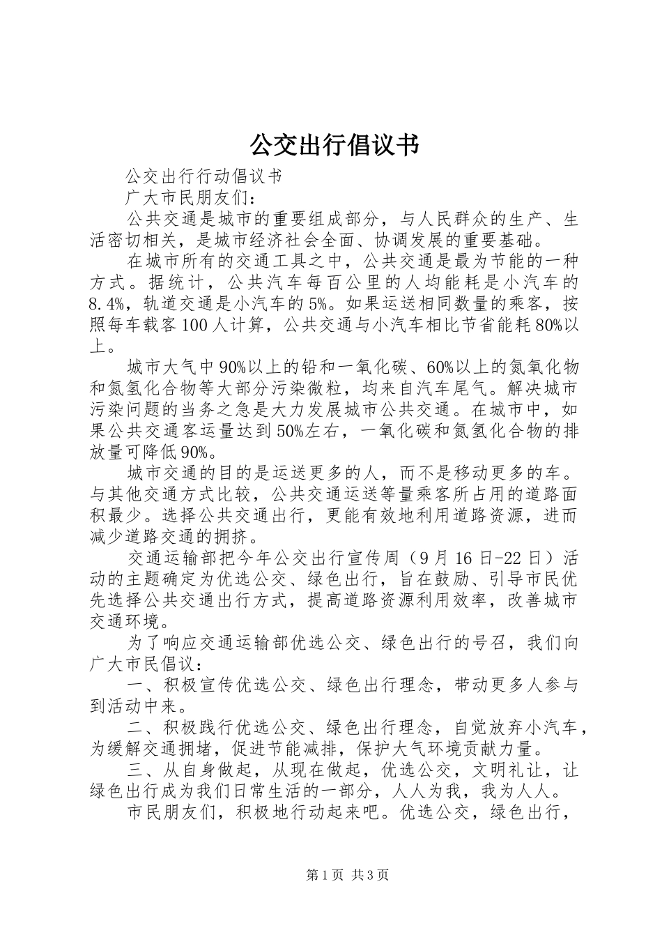公交出行倡议书_第1页