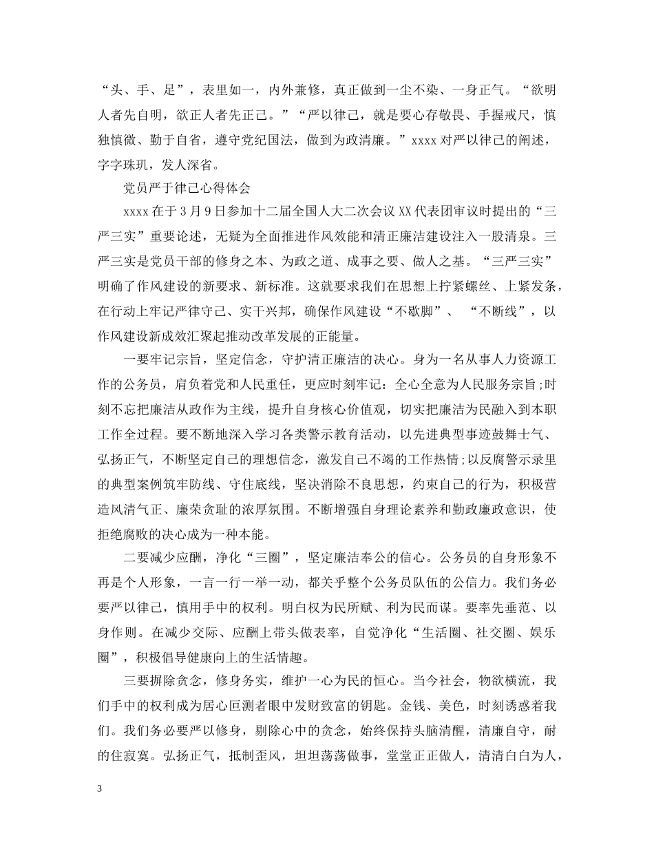 关于党员严于律己心得体会 _第3页