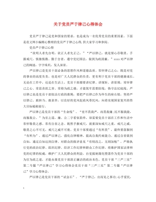 关于党员严于律己心得体会 