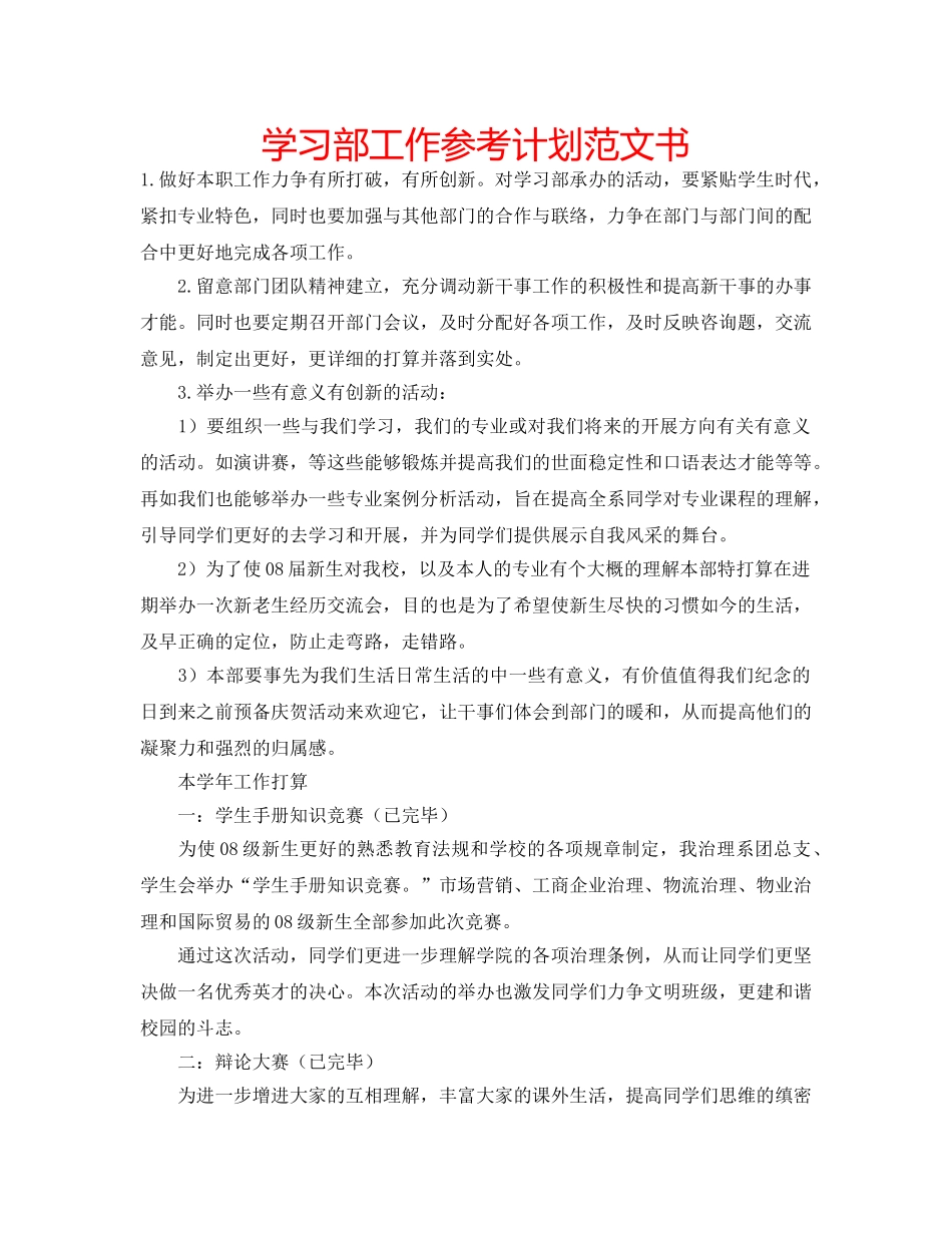 学习部工作参考计划范文书 _第1页