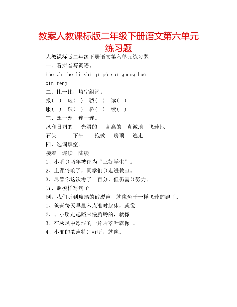 教案人教课标版二年级下册语文第六单元练习题 _第1页