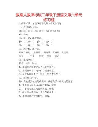 教案人教课标版二年级下册语文第六单元练习题 