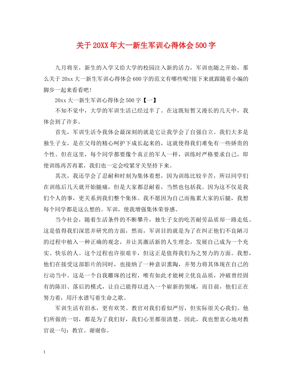 关于20XX年大一新生军训心得体会500字 _第1页