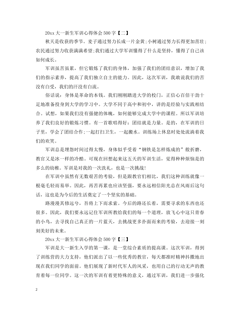 关于20XX年大一新生军训心得体会500字 _第2页