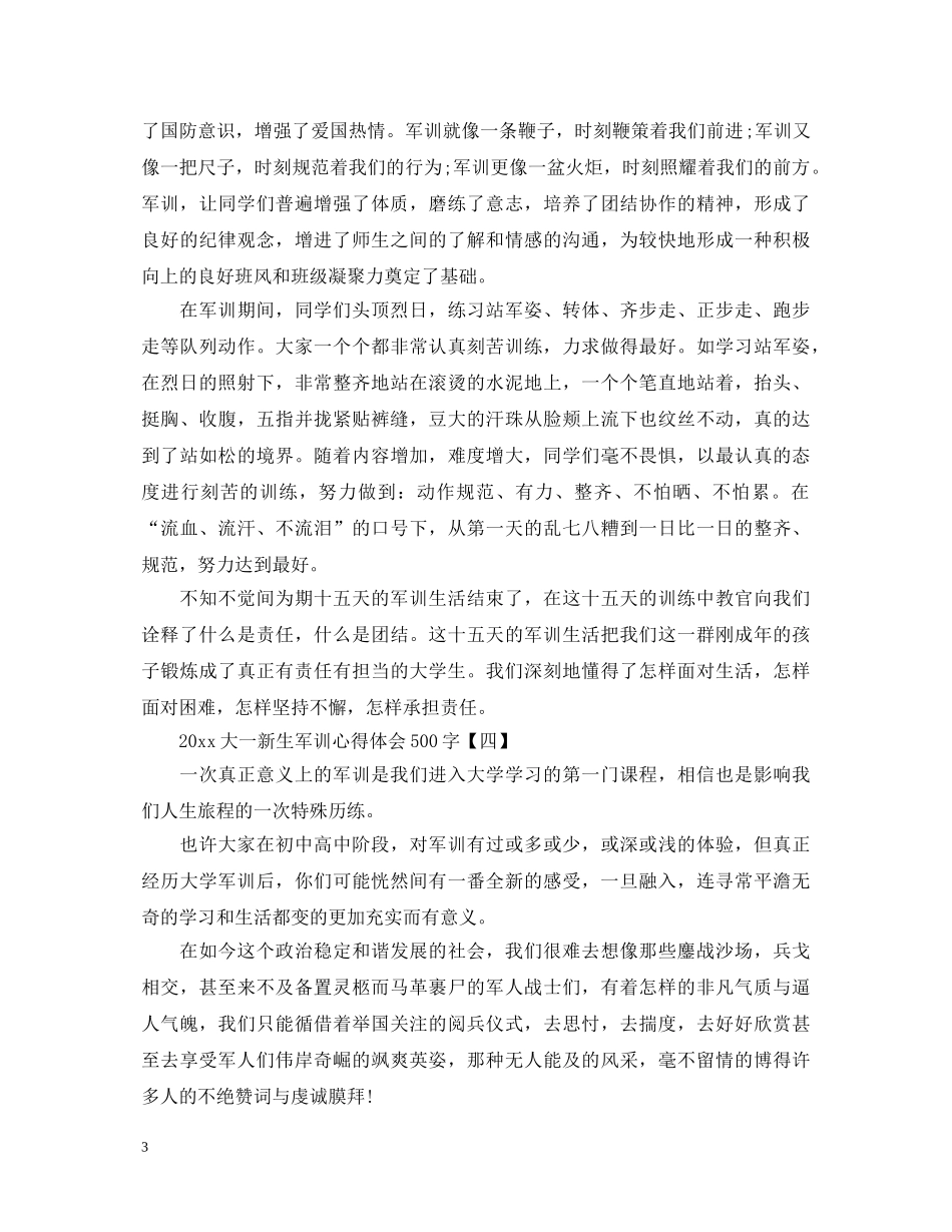 关于20XX年大一新生军训心得体会500字 _第3页
