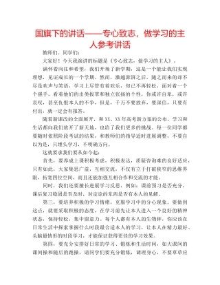 国旗下的讲话——专心致志，做学习的主人参考讲话 