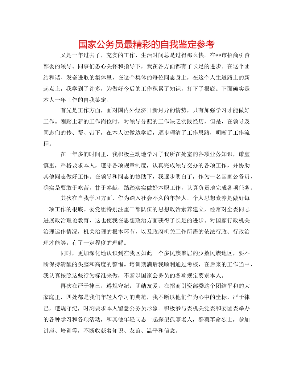 国家公务员最精彩的自我鉴定参考 _第1页