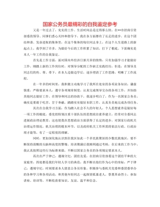 国家公务员最精彩的自我鉴定参考 