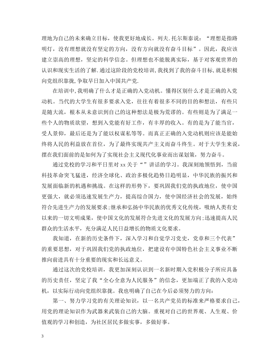 学生党校学习的心得体会 _第3页